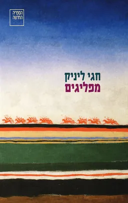 עטיפת הספר מפליגים מאת חגי ליניק