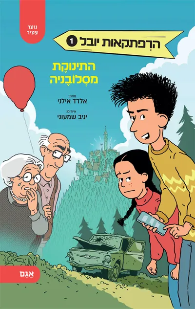 התינוקת מסלובניה