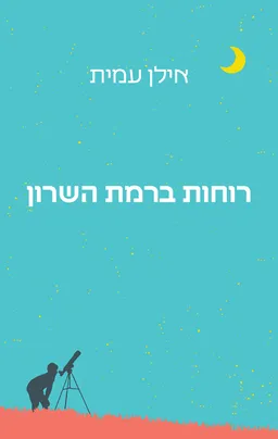 רוחות ברמת השרון