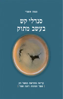 סנדלי קש בעשב מתוק