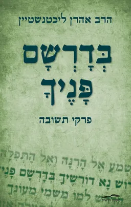 בדרשם פניך