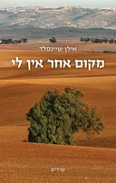 מקום אחר אין לי