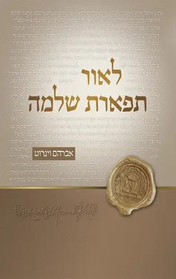 עטיפת הספר לאור תפארת שלמה מאת אברהם וינרוט