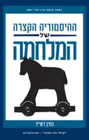 ההיסטוריה הקצרה של המלחמה