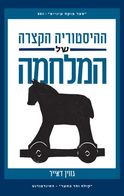 עטיפת הספר ההיסטוריה הקצרה של המלחמה מאת דאייר גווין