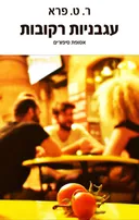 עגבניות רקובות