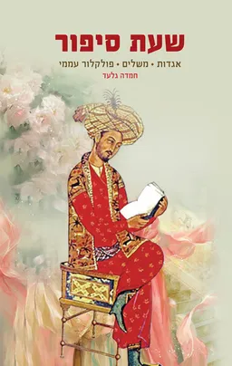 שעת סיפור