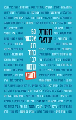 עטיפת רוקנרול ישראלי - 50 אלבומי רוק כחול לבן שעשו רעש!