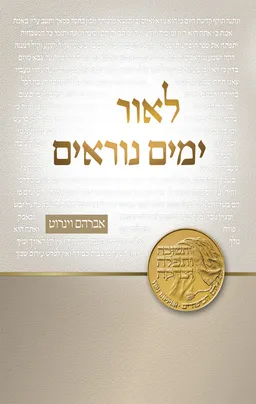 עטיפת הספר לאור ימים נוראים מאת אברהם וינרוט
