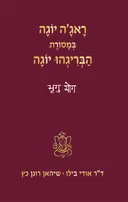 ראג'ה יוגה במסורת הבריגהו יוגה
