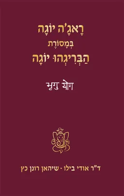 ראג'ה יוגה במסורת הבריגהו יוגה