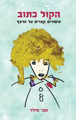 הקול כתוב