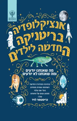 אנציקלופדיה בריטניקה החדשה לילדים 1 - מה שאנחנו יודעים ומה שאנחנו לא יודעים