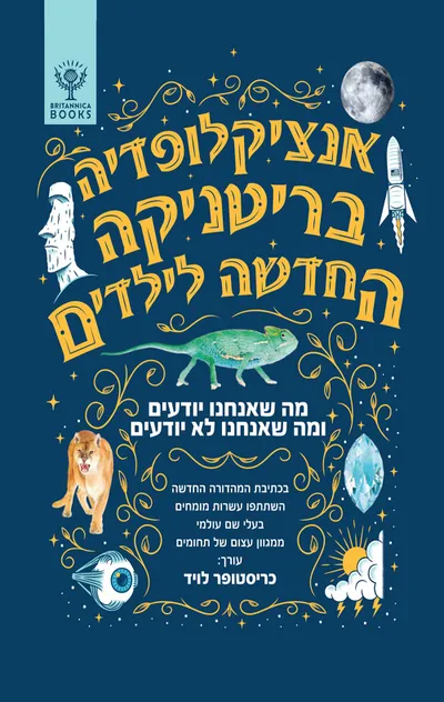 אנציקלופדיה בריטניקה החדשה לילדים : מה שאנחנו יודעם ומה שאנחנו לא יודעים
