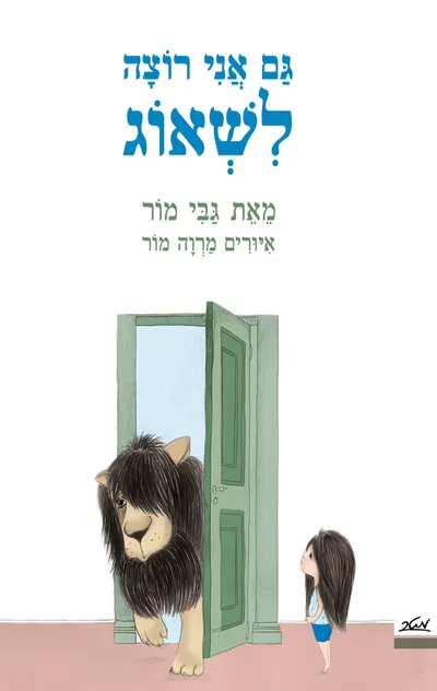 גם אני רוצה לשאוג