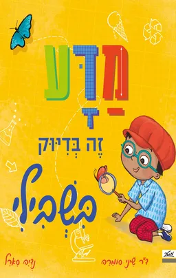 מדע זה בדיוק בשבילי