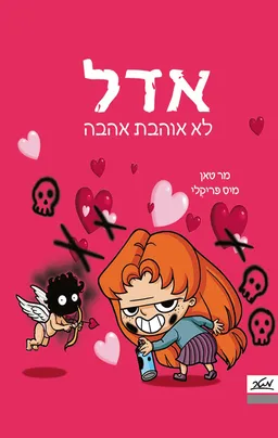 אדל 4 - לא אוהבת אהבה