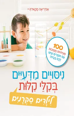 עטיפת הספר ניסויים מדעיים בקלי קלות מאת אנדריאה סקאלזו יי