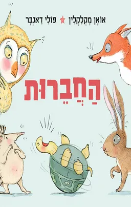 החברות