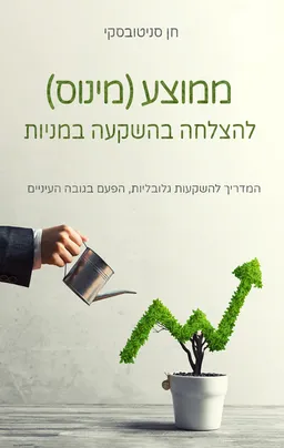 עטיפת הספר ממוצע מינוס מאת חן סניטובסקי