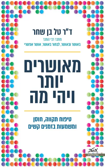 מאושרים יותר ויהי מה : טיפוח תקווה, חוסן ומשמעות בזמנים קשים