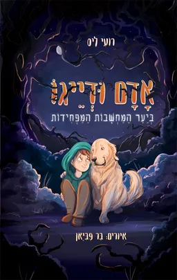 אָדָם וּדְיֵיגוֹ בְּיַעַר הַמַּחְשָׁבוֹת הַמַּפְחִידוֹת