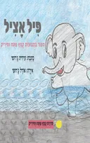 פיל אציל