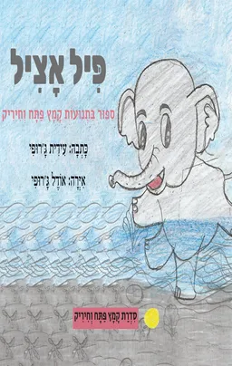 פיל אציל