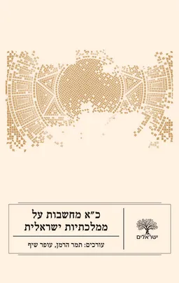 עטיפת כ"א מחשבות על ממלכתיות ישראלית