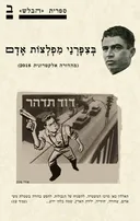 בציפורני מפלצות אדם