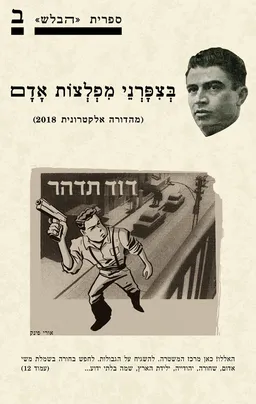 בציפורני מפלצות אדם