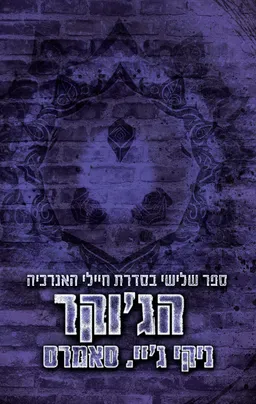 חיילי האנרכיה 3 - הג'וקר