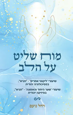 מוח שליט על הלב
