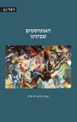 האוטיסטים שבינינו
