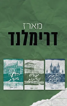 מארז דרימלנד