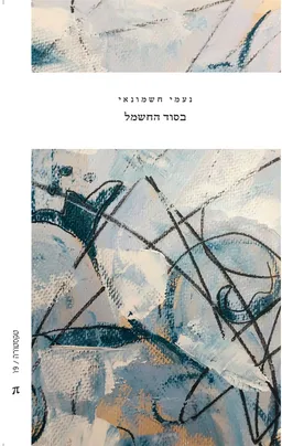עטיפת הספר בסוד החשמל מאת נעמי חשמונאי