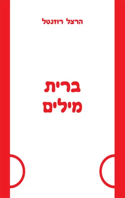 ברית מילים
