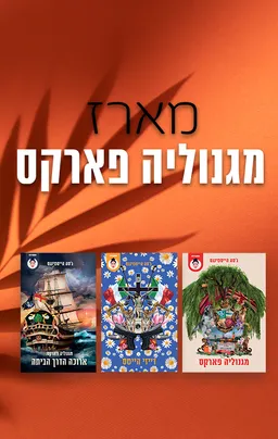 מגנוליה פארקס 2 - דייזי הייטס