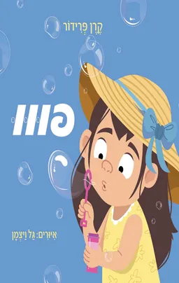 פווו