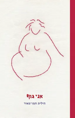 אני גוף