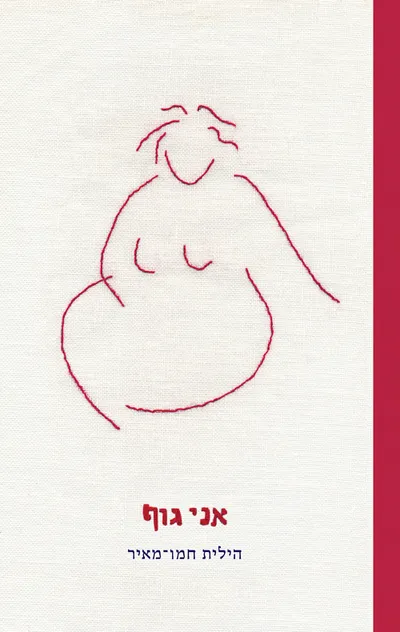 אני גוף