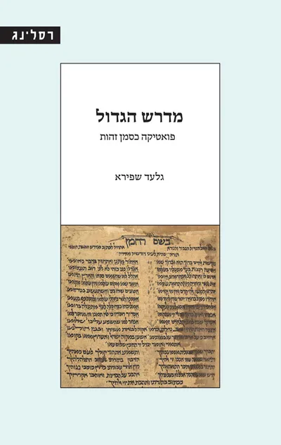 מדרש הגדול : על חמשה חומשי תורה ספר בראשית יוצא לאור על פי כתבי יד עם חילופי נוסחאות והערות מאת מרדכי מרגליות