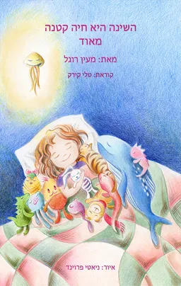השינה היא חיה קטנה מאוד