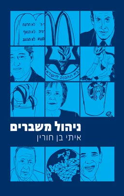 ניהול משברים