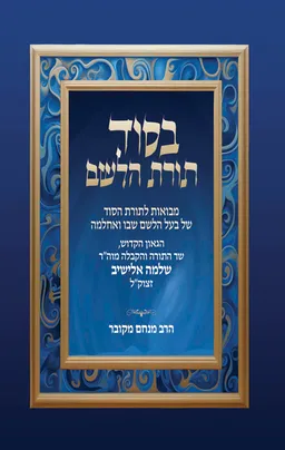 בסוד תורת הלשם