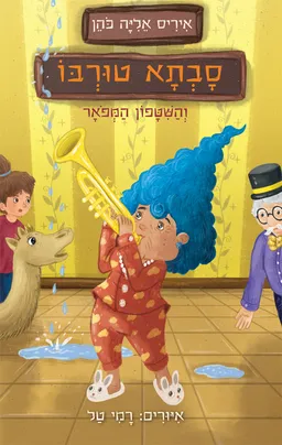 סבתא טורבו והשיטפון המפואר