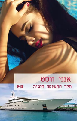 חקר התשוקה הימית