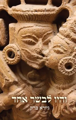 והיו לבשר אחד