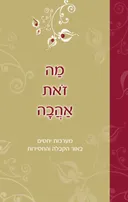 מה זאת אהבה