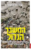 המשבר הגדול